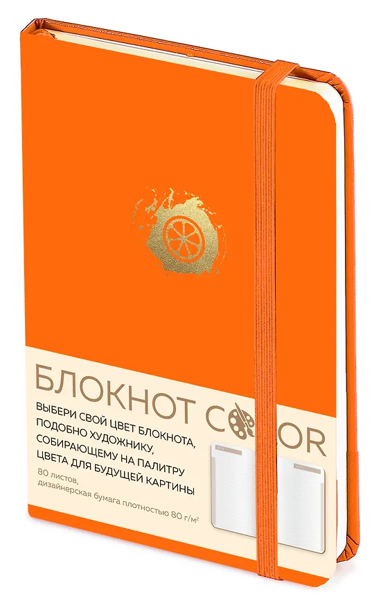 Блокнот Color (оранжевый). Резинка, тиснение зол. фольгой, искусственная кожа, 80 л, А5 2909736 — 2