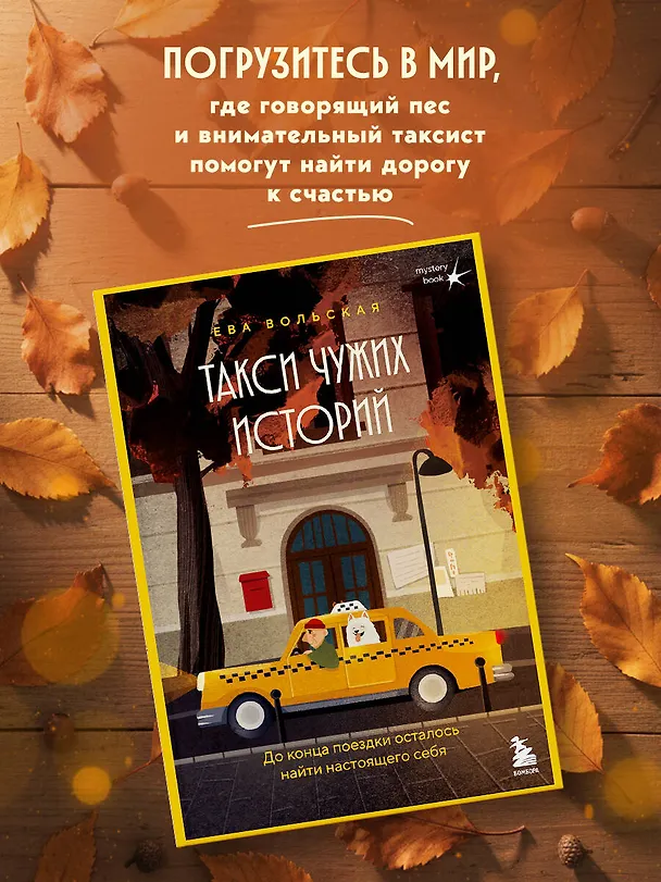 Книга Такси чужих историй. До конца поездки осталось найти настоящего себя + стикерпак (Ева Вольская) — 6