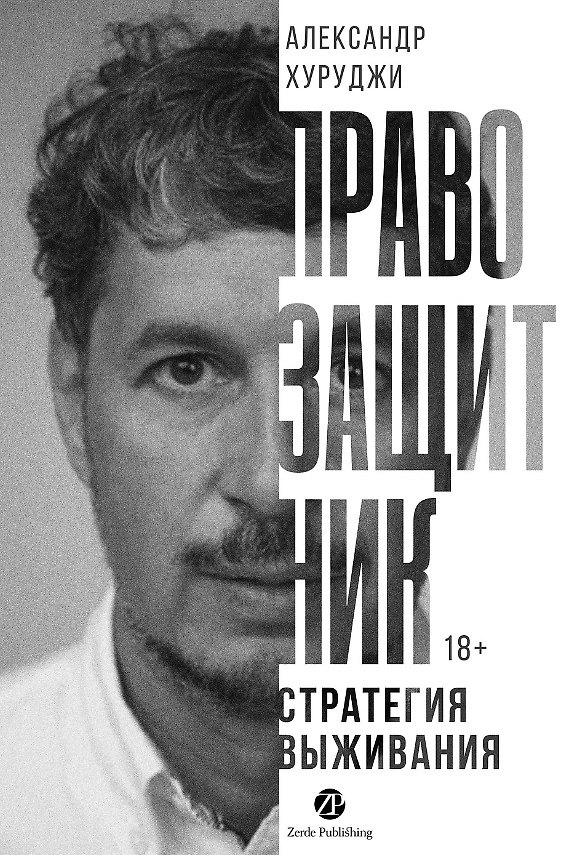 Книга Правозащитник, или Стратегия выживания (Александр Хуруджи) — 1