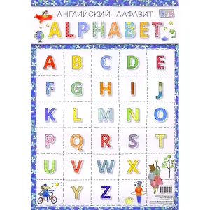 Английский алфавит А4