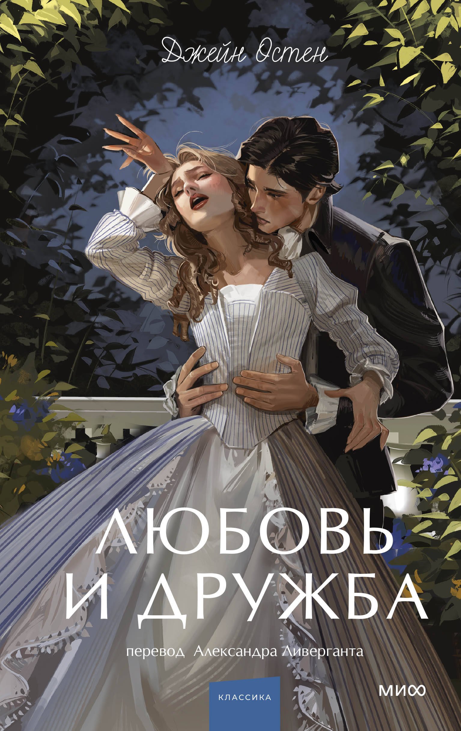 Джейн Остен Любовь и дружба. Вечные истории. Young Adult