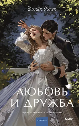 Книга Любовь и дружба. Вечные истории. Young Adult (Джейн Остен)