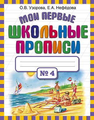 Книга Мои первые школьные прописи. В 4 ч. Ч. 4 (Елена Нефедова, Ольга Узорова)