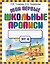 Мои первые школьные прописи. В 4 ч. Ч. 4 — 2259772 — 1