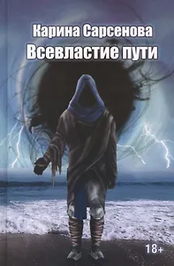 Всевластие пути: роман