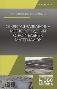 Открытая разработка месторождений строительных материалов. Учебное пособие