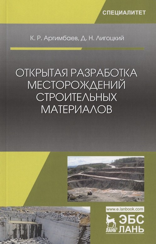 Книга Открытая разработка месторождений строительных материалов. Учебное пособие (Каербек Аргимбаев) — 1