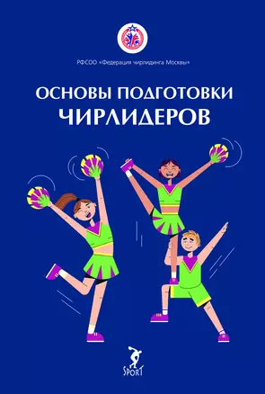 Основы подготовки чирлидеров. Методическое пособие для работы с детьми от 6 до 17 лет — 2910961 — 1