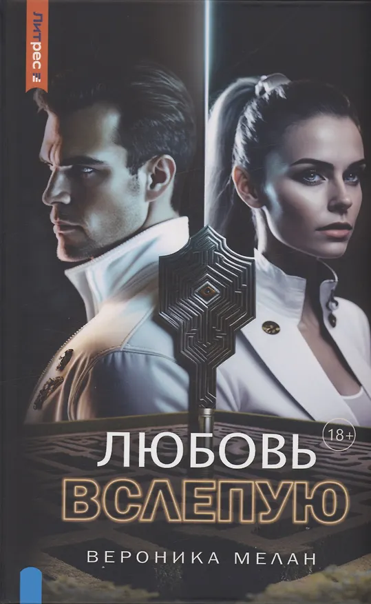 Книга Любовь вслепую (Вероника Мелан) — 1