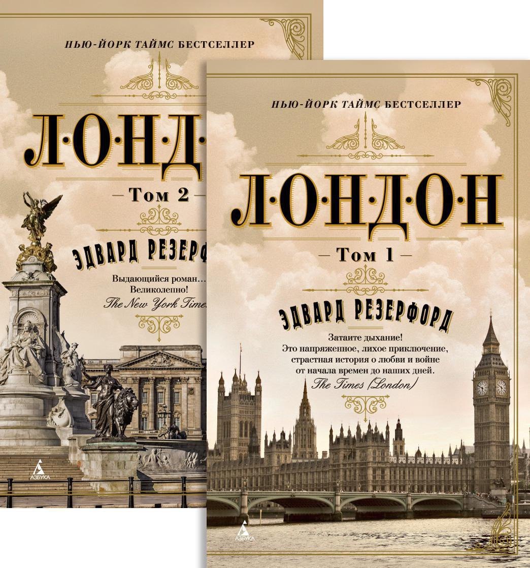 

Лондон (в 2-х томах) (комплект)