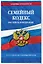 Семейный кодекс Российской Федерации по состоянию на 1 октября 2024 года — 3059739 — 3