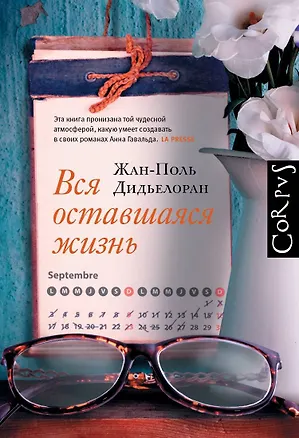Книга Вся оставшаяся жизнь (Жан-Поль Дидьелоран)