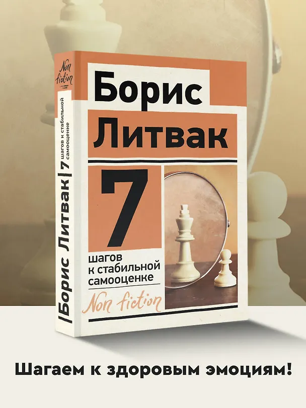 Книга 7 шагов к стабильной самооценке (Борис Литвак) — 5