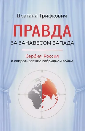 Книга Правда за занавесом Запада. Сербия, Россия и сопротивление гибридной войне (Драгана Трифкович)