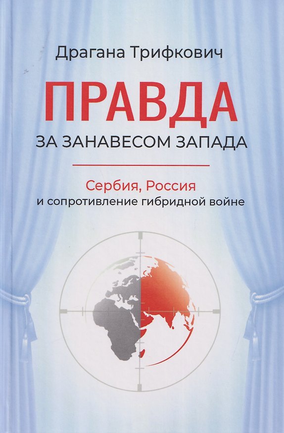 Книга Правда за занавесом Запада. Сербия, Россия и сопротивление гибридной войне (Драгана Трифкович) — 1