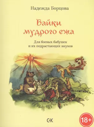 Байки мудрого ежа. Для боевых бабушек и их подрастающих внуков. — 2436271 — 1