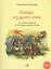 Байки мудрого ежа. Для боевых бабушек и их подрастающих внуков. — 2436271 — 1