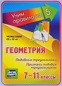 Геометрия. Подобные треугольники. Признаки подобия треугольников. 7-11 классы. Таблица-плакат (420х297)