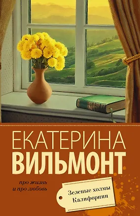 Книга Зеленые холмы Калифорнии (Екатерина Вильмонт)