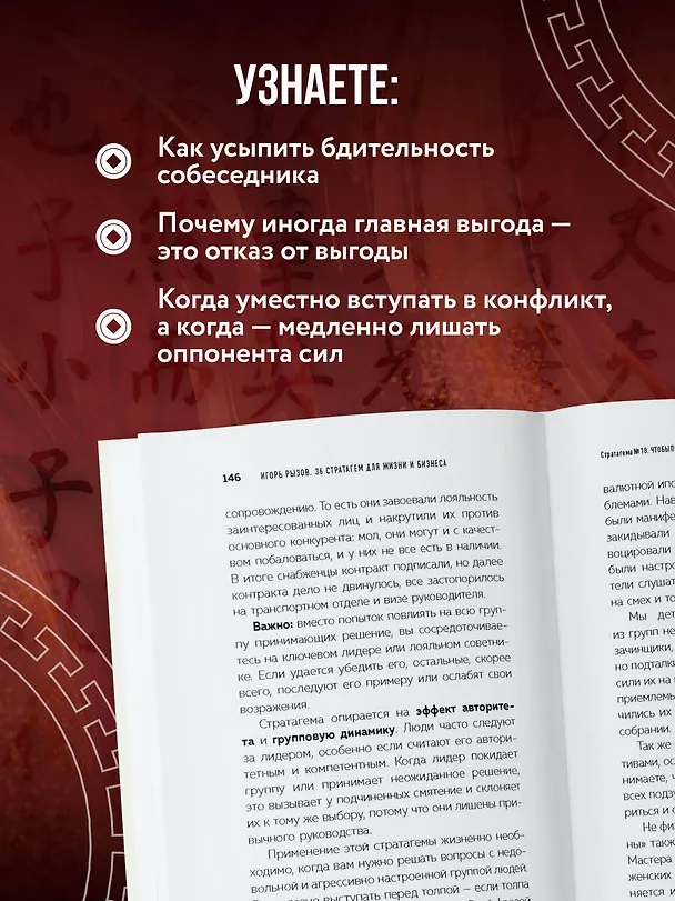 Книга 36 стратагем для жизни и бизнеса (Игорь Рызов) — 7