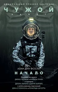 Чужой: Завет. Начало : фантастический роман