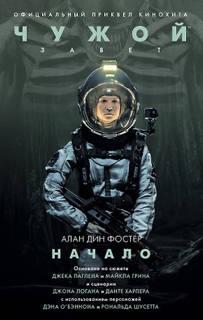 Чужой: Завет. Начало : фантастический роман