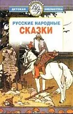 Русские народные сказки — 1348093 — 1