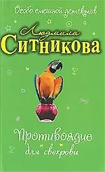 Книга Противоядие для свекрови: повесть (Людмила Ситникова) — 1