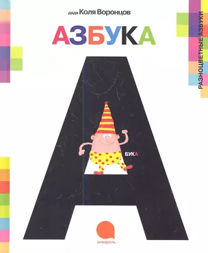 А-а-азбука. — 2338674 — 1