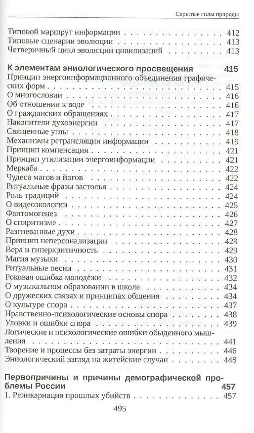 Книга Скрытые силы природы (м) Старинская (Наталия Старинская) — 9