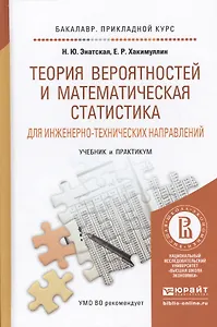 Теория вероятностей и математическая статистика для инженерно-технических направлений. Учебник и пра