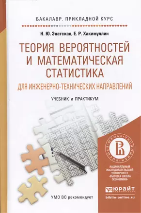 Теория вероятностей и математическая статистика для инженерно-технических направлений. Учебник и пра — 2451327 — 1