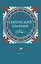 Сретенский сборник. Выпуск 4 — 2515855 — 1