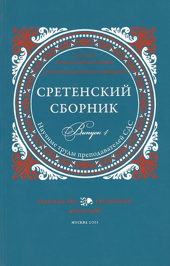 Книга Сретенский сборник. Выпуск 4 () — 1