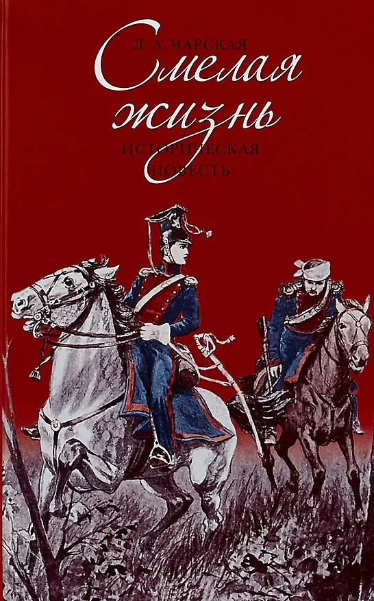Книга Смелая жизнь. Историческая повесть (Лидия Чарская) — 1
