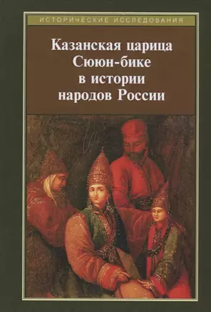 Казанская царица Сююн-бике в истории народов России — 2712960 — 1