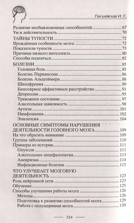 Книга Умная книга для развития мозга. Плохая память не приговор! Простые упражнения для «прокачки» мозга. Эффективные способы улучшения мышления и интеллекта (Ирина Пигулевская) — 4