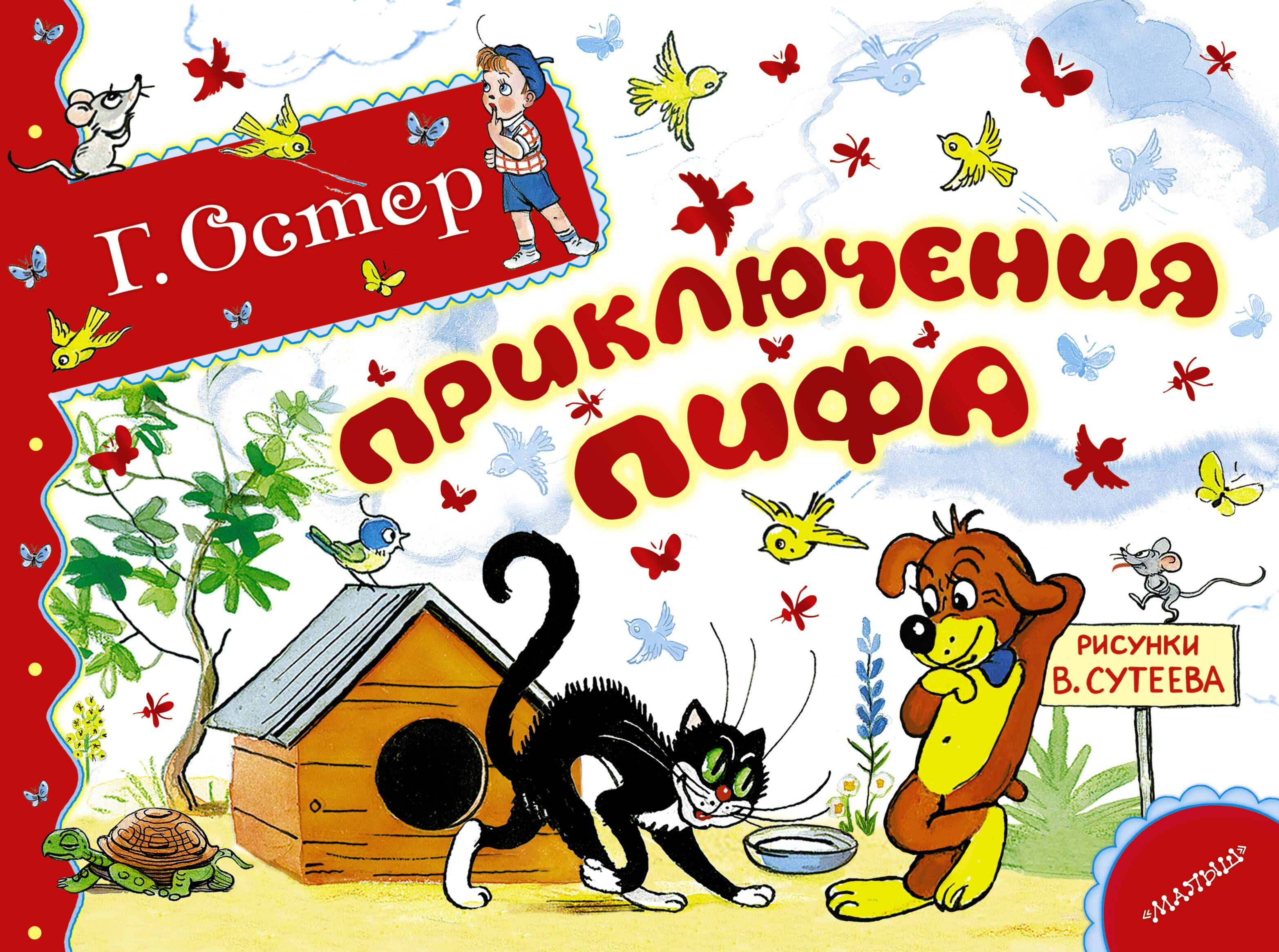 

Приключения Пифа