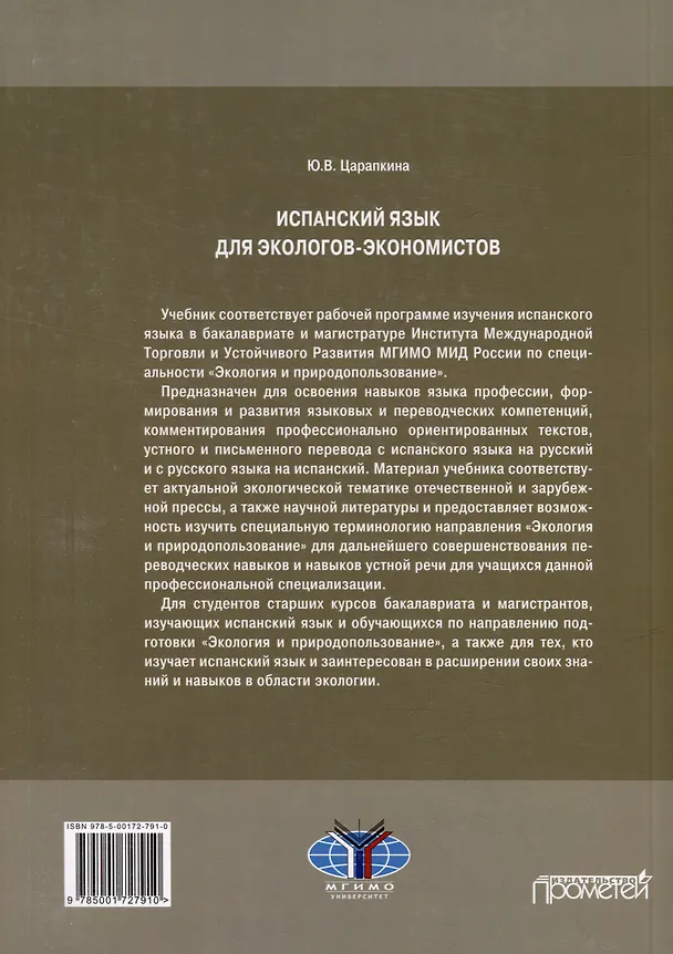 Книга Испанский язык для экологов-экономистов: Учебник (Юлия Царапкина) — 2