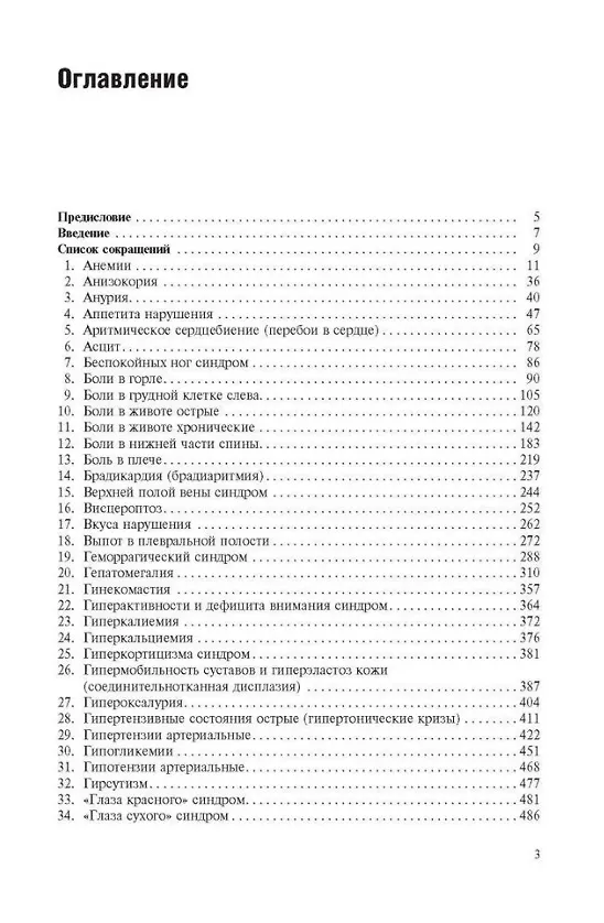 Книга Симптомы и синдромы заболеваний внутренних органов Т. 1 (Сергей Батагов, Раиса Александрова, Виктор Александрин) — 2