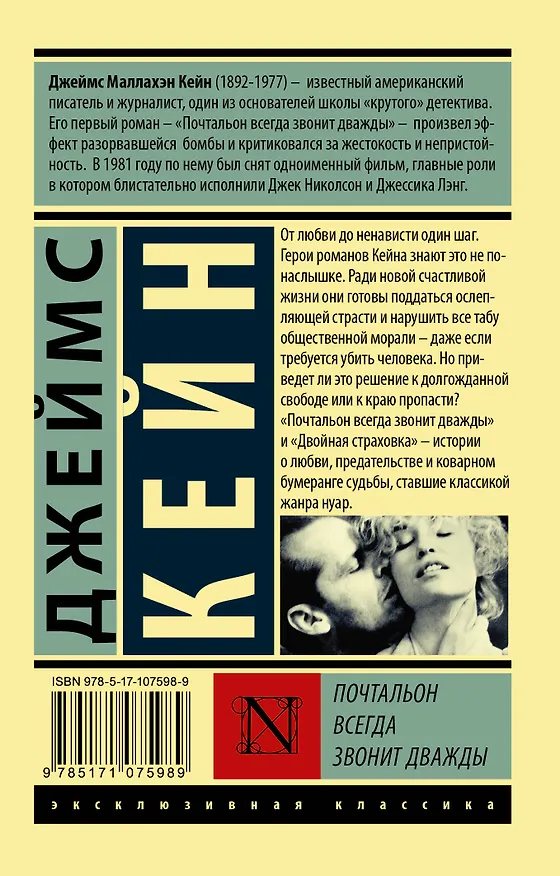 Книга Почтальон всегда звонит дважды (Джеймс Кейн) — 2