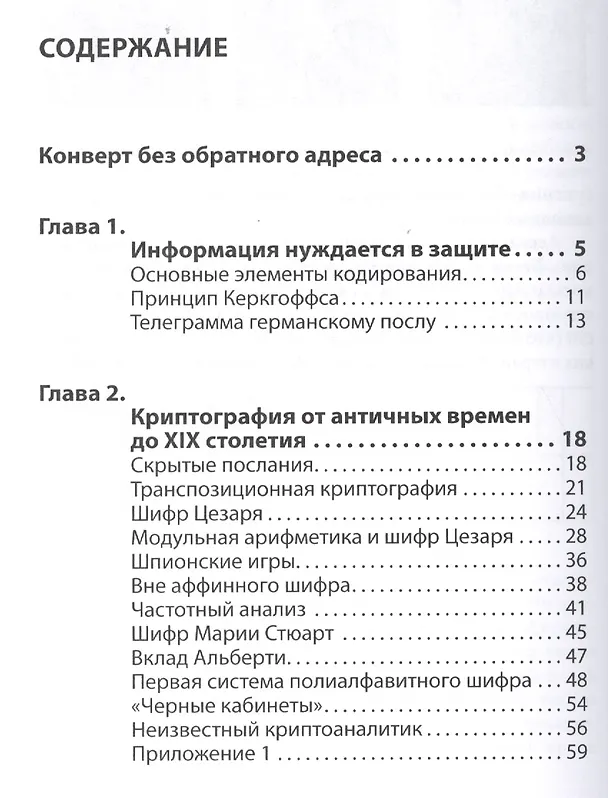 Книга Просто криптография (Виктор Де Касто) — 2