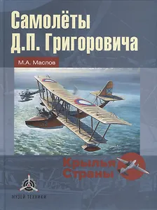 Самолеты Д.П. Григоровича