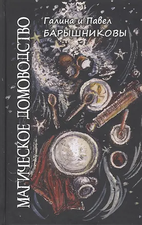Книга Магическое домоводство ()