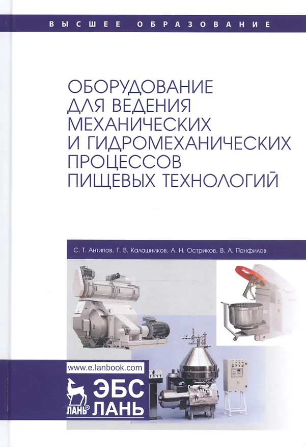 Книга Оборудование для ведения механических и гидромеханических процессов пищевых технологий. Учебник (Сергей Антипов) — 1
