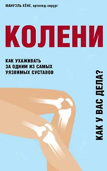 Колени. Как ухаживать за одним из самых уязвимых суставов