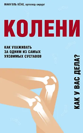 Книга Колени. Как ухаживать за одним из самых уязвимых суставов (Кёне)