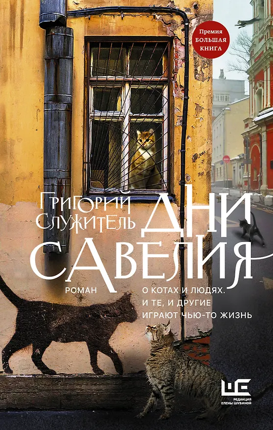 Книга Дни Савелия (Григорий Служитель) — 1
