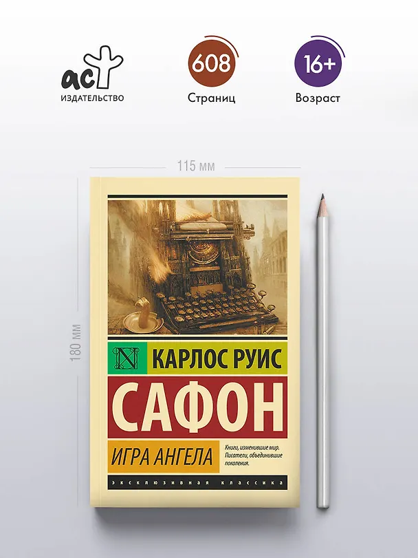 Книга Игра ангела (Карлос Руис Сафон) — 5