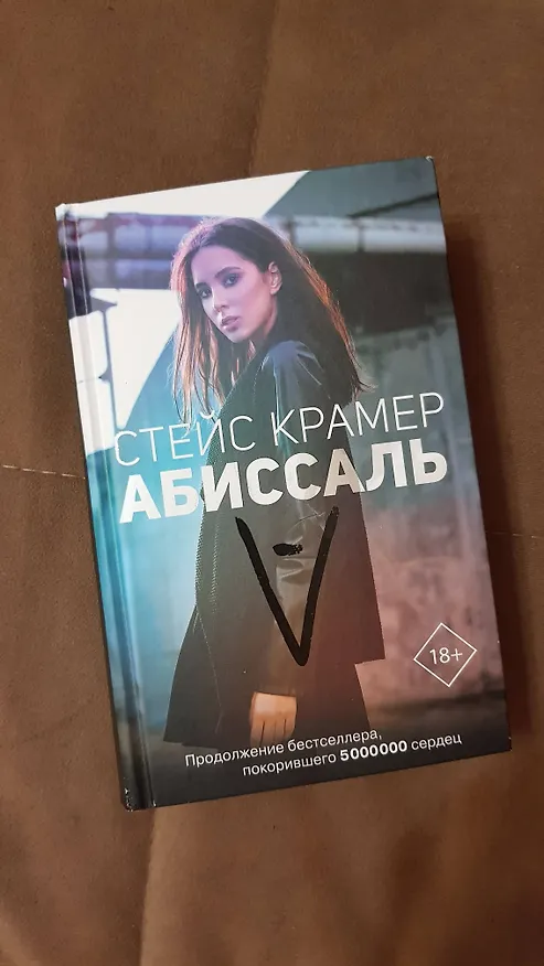 Книга Абиссаль (Стейс Крамер) — 9
